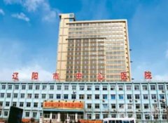 遼陽(yáng)市中心醫(yī)院整形美容科