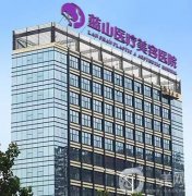 石家莊藍山醫(yī)療美容醫(yī)院