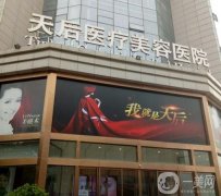 鄭州天后醫(yī)療美容醫(yī)院