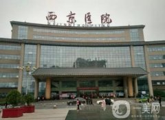 西京醫(yī)院整形美容中心