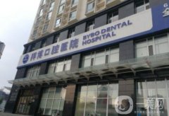 昆明市口腔科醫(yī)院