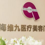 上海維九醫(yī)療美容門診部