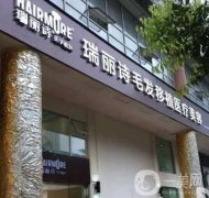 青島瑞麗詩植發(fā)醫(yī)院