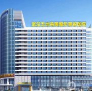 武漢五洲萊美整形外科醫(yī)院
