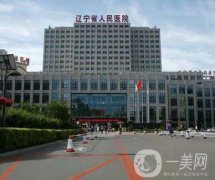 遼寧省人民醫(yī)院整形科