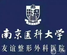 南京友誼整形外科醫(yī)院