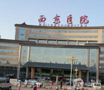 西安三甲整形醫(yī)院介紹