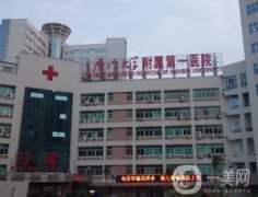 廈門第一醫(yī)院整形美容科