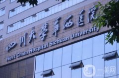 成都華西醫(yī)院整形美容科