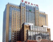 沈陽(yáng)醫(yī)大一院整形外科