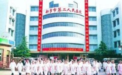 新鄉(xiāng)市第二人民醫(yī)院整形美容科