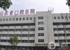 山東省口腔醫(yī)院