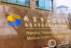 南京口腔醫(yī)院