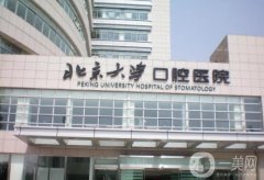 北京大學(xué)口腔醫(yī)院