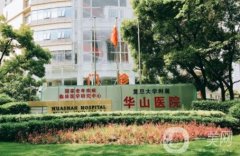 上海華山醫(yī)院整形美容科