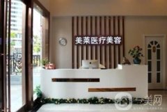 南通美萊醫(yī)療美容診所