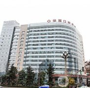 成都華西口腔醫(yī)院