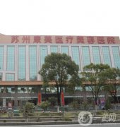 蘇州康美整形醫(yī)院