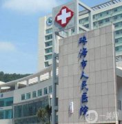珠海市人民醫(yī)院整形科