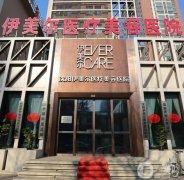 沈陽伊美爾醫(yī)療美容醫(yī)院