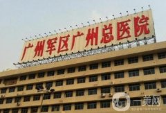 廣州軍區(qū)總醫(yī)院整形科