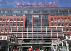 北醫(yī)三院整形外科拉皮案例
