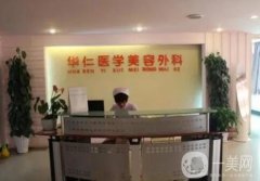 西安華仁整形醫(yī)院