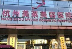 杭州美萊整形醫(yī)院