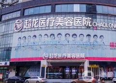 黑龍江超龍醫(yī)療美容整形醫(yī)院