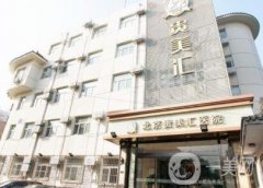 北京貴美匯醫(yī)院