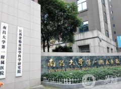 南昌一附醫(yī)院整形科