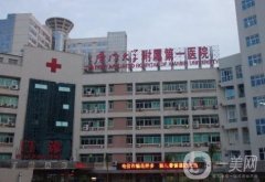 廈門市第一醫(yī)院整形科