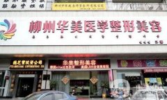 柳州隆鼻醫(yī)院信息介紹？介紹口碑醫(yī)美盤點(diǎn)_手術(shù)價(jià)格明細(xì)公示