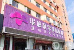 煙臺(tái)華怡整形美容醫(yī)院