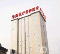 武漢華美整形醫(yī)院