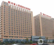 四川友誼醫(yī)院整形美容外科