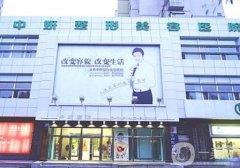 長春中妍整形醫(yī)院