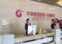 南京華美整形醫(yī)院