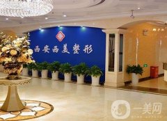 西安西美整形美容醫(yī)院