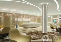 長沙樂愛舒醫(yī)療美容