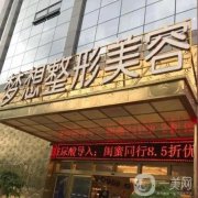 昆明夢(mèng)想醫(yī)療美容醫(yī)院