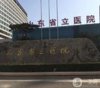 山東省立醫(yī)院口腔科