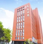 武漢大學(xué)口腔醫(yī)院