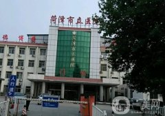 菏澤市立醫(yī)院整形科
