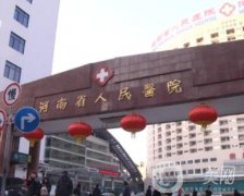 河南省人民醫(yī)院整形科