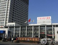 寧波三甲醫(yī)院割雙眼皮信息介紹？（公立篇）出爐！整形價(jià)格查收~
