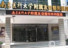 南京醫(yī)科大學(xué)友誼整形美容醫(yī)院