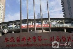 安徽醫(yī)科大學(xué)第一附屬醫(yī)院（ 安醫(yī)大一附院）整形科