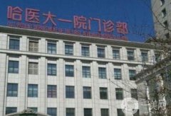 哈爾濱醫(yī)科大學附屬第一醫(yī)院整形科