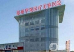 鄭州口碑好的整形醫(yī)院有哪些？介紹靠前的這些醫(yī)院推薦~熱門價格表